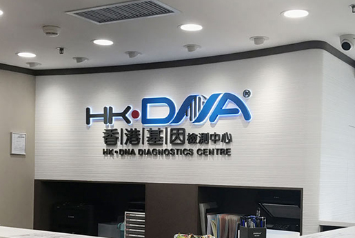 大同分部 香港基因检测中心 HK·DNA